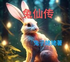 兔仙传爱