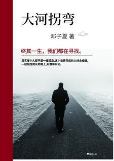 大河拐弯处 贵人