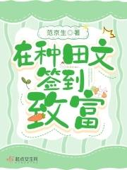 在种田文签到致富起点中文网