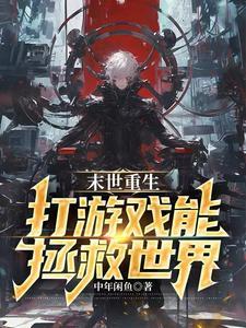 末世 重生 游戏