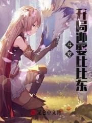 斗罗开局迎娶女神比比东