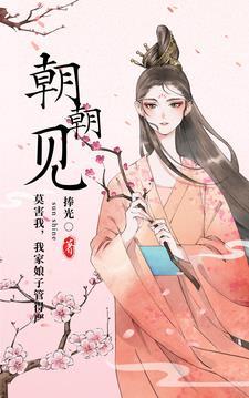 朝朝见帝短剧