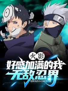 火影之刷好感度成神