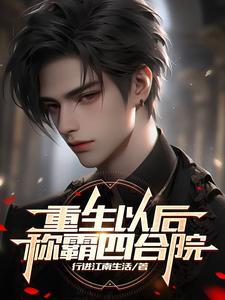 重生四合院何雨柱