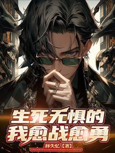 无惧生死下一句