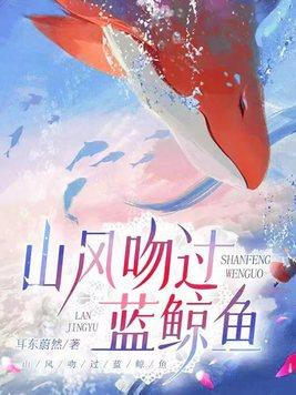 山风吻过蓝鲸鱼男演员