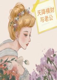 天降横财与老公txt_金叶子