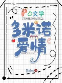 多米诺爱情TXT