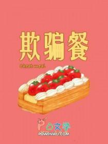 欺骗餐作用