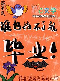 谁也阻挡不了你的光芒