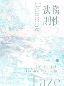惰性法则by空菊全文阅读