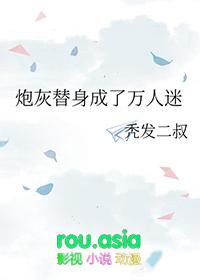 炮灰替身穿书后
