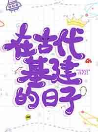 古代基建狂魔是谁