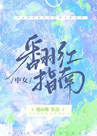 中女翻红指南银山堆