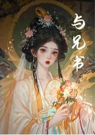 与兄书古言兄妹这鸟班不上也罢