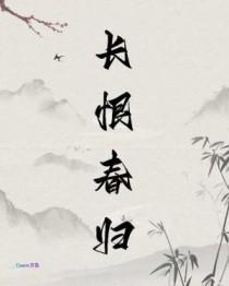 长恨春归无觅处的意思解释