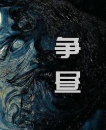 争昼by以墨煮陆昼是谁