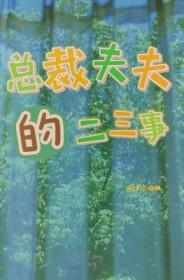 总裁夫夫的二三事by