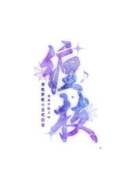 缠枝贵族学院by豆豆笔趣阁