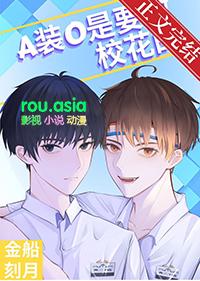 a装o是要做校花的讲了什么