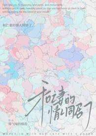 庸俗爱情(和亡妻的情人同居了)gl作者煤气味的榴莲