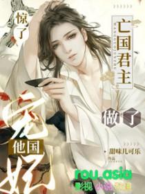 惊了亡国君主做了他国宠妃 甜味儿可乐