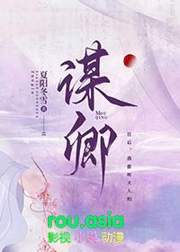 谋卿骨短剧演员表