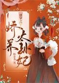 清穿之娇养太孙妃听书