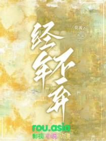经年不弃写的啥