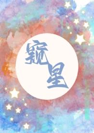 窥星(父女)作者金蛋卷