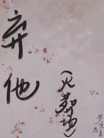 弃他另嫁许令仪07