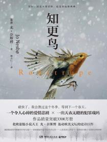 知更鸟不歌唱