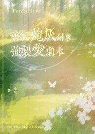 娇气炮灰错拿强制爱剧本校园小晚