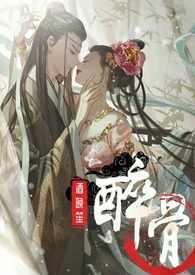 醉骨1V1谢辞衍