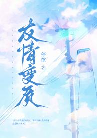 友情变质是什么意思