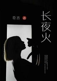 长夜烬明原著