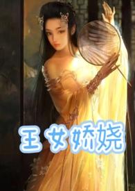 王女娇娆(父女产乳)笔名一只芒果