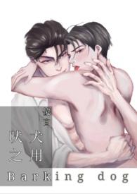 吠犬吠日是什么意思