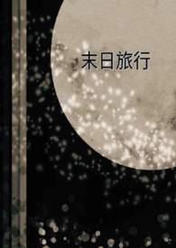 末日旅行手记