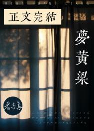 梦黄粱番外