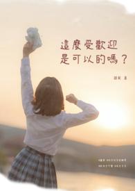 那么受欢迎怎么办