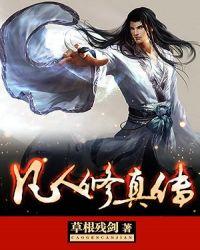 凡人修仙传的境界