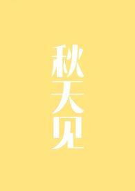 秋天见面的高情商句子