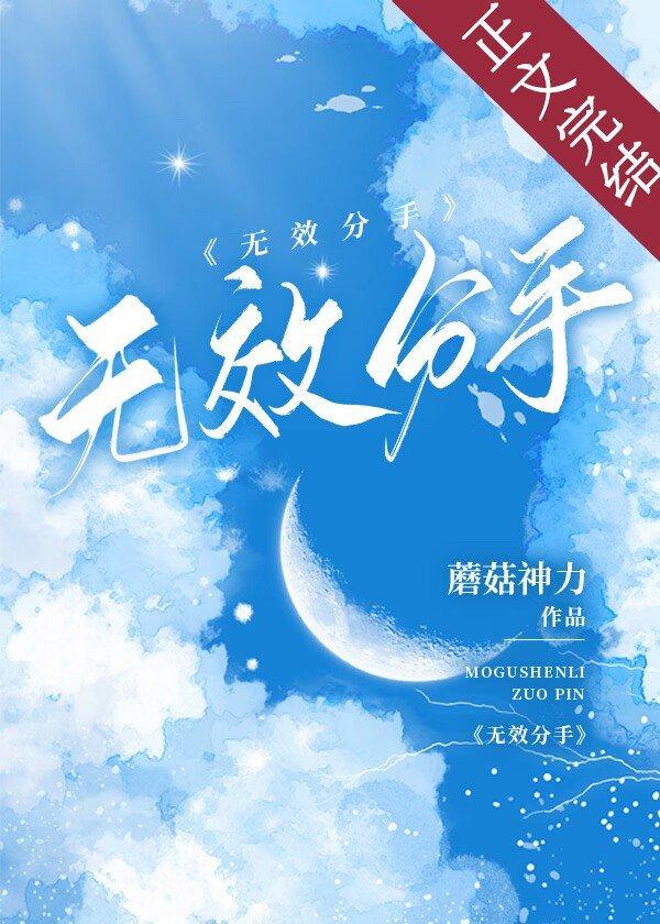 无效分手全文免费阅读番外