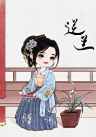 逆兰(重生)95章