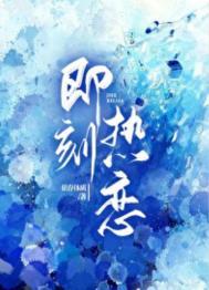 即刻热恋在线阅读