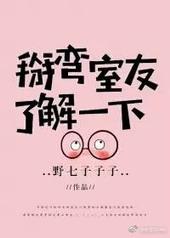 掰弯朋友