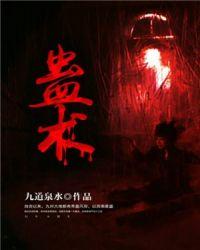 蛊术真的存在吗