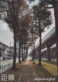 最遥远的距离完整版免费观看