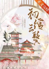 初绾云鬓by白清溪
